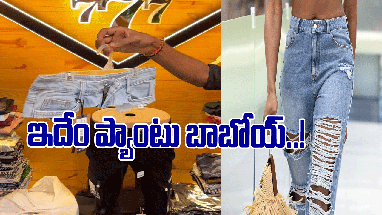 Viral Video: మార్కెట్ లోకి కొత్తరకం జీన్స్.. నెటిజన్ల శాపాలు మామూలుగా లేవుగా..