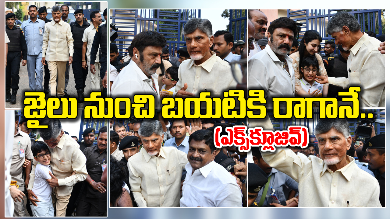 CBN Exclusive : రాజమండ్రి సెంట్రల్ జైలు నుంచి బయటికొచ్చిన చంద్రబాబు.. వచ్చీ రాగానే ఏం చేశారంటే..?