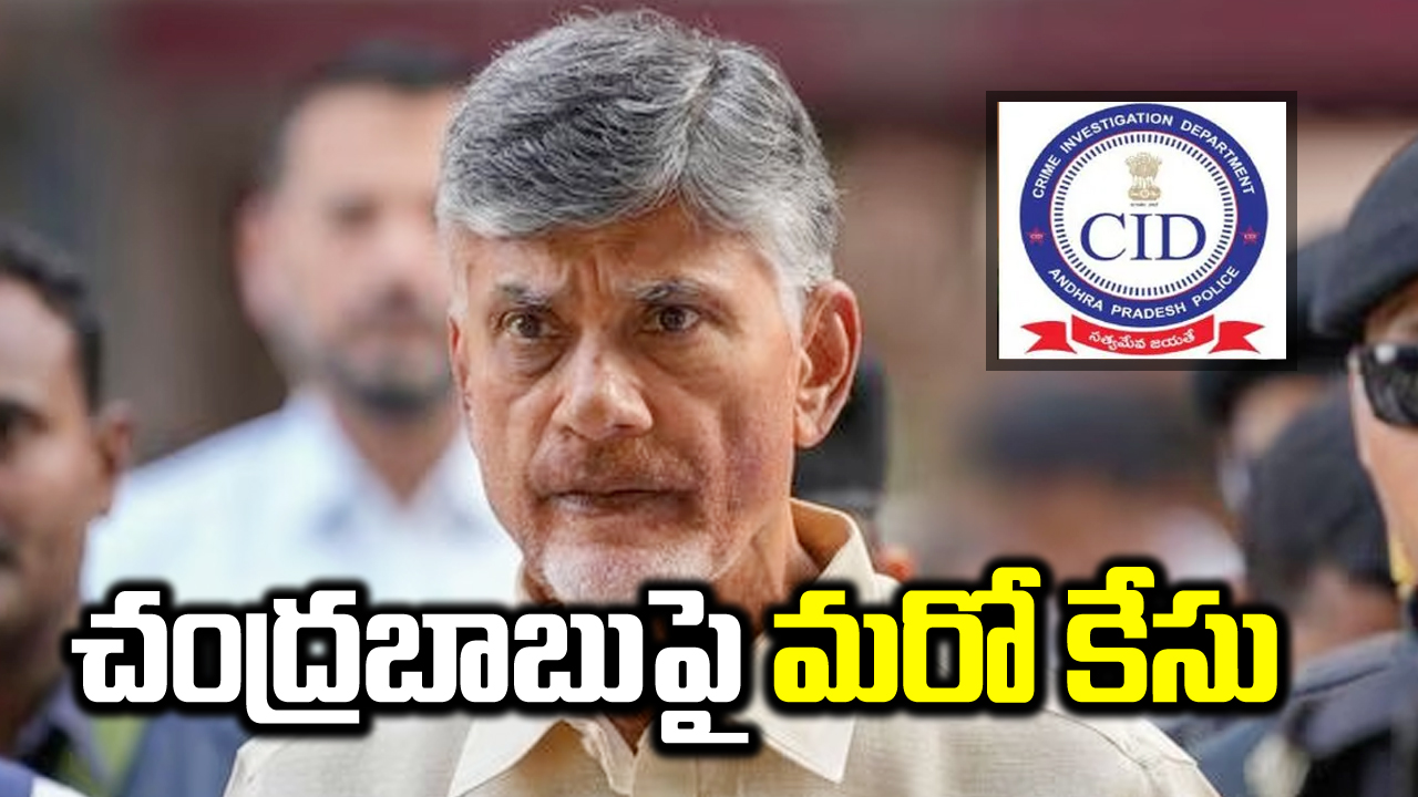 CBN: చంద్రబాబుపై మరో కేసు నమోదు