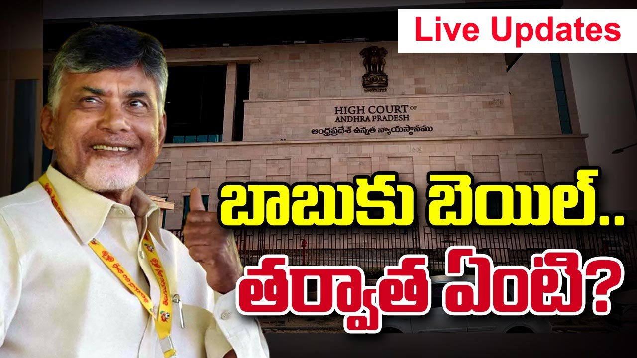 Chandrababu bail live updates: బాబు బెయిల్‌పై స్పందించిన పవన్ కళ్యాణ్.. పురందేశ్వరి ఏమన్నారంటే..