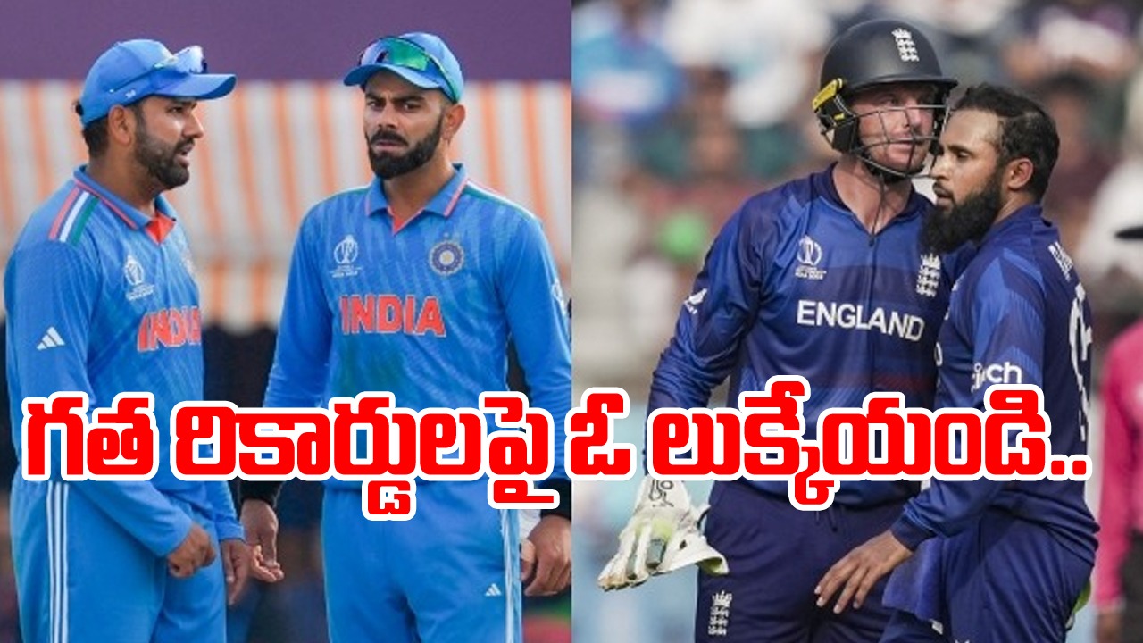 IND vs ENG: భారత్, ఇంగ్లండ్ గత హెడ్ టూ హెడ్ రికార్డులు ఎలా ఉన్నాయంటే..?