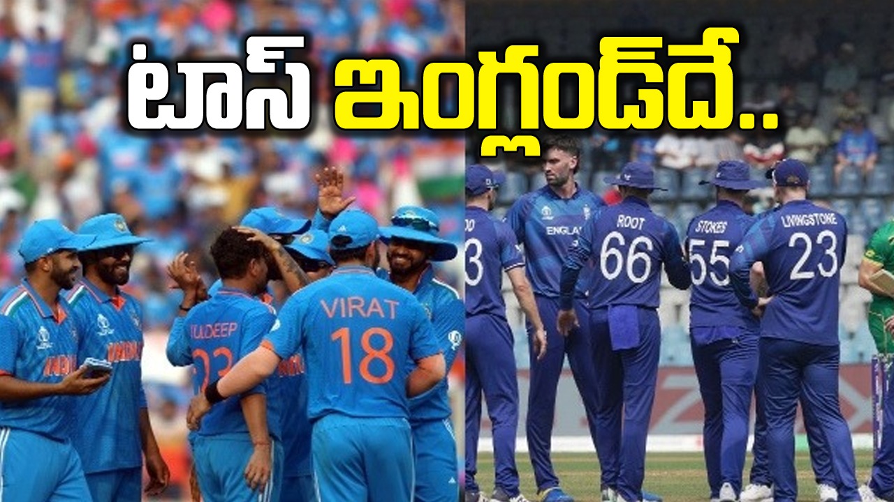 IND vs ENG: టాస్ గెలిచిన ఇంగ్లండ్‌.. టీమిండియా తుది జట్టు ఎలా ఉందంటే..?