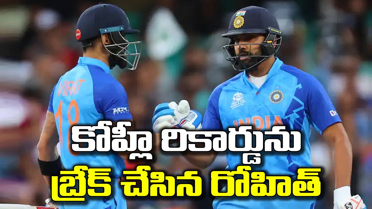 World Cup: ప్రపంచకప్‌లో విరాట్ కోహ్లీ రికార్డును బ్రేక్ చేసిన రోహిత్ శర్మ