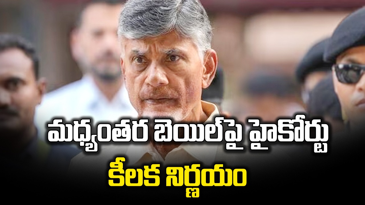 AP High Court: చంద్రబాబు మధ్యంతర బెయిల్ పిటిషన్‌పై విచారణ పూర్తి.. రేపు తీర్పు