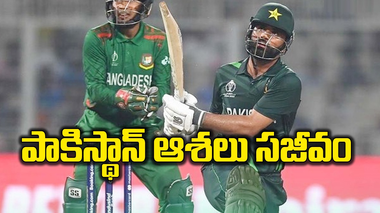 PAK Vs BAN: పాకిస్థాన్‌కు ఊరట.. హ్యాట్రిక్ పరాజయాల తర్వాత గెలుపు