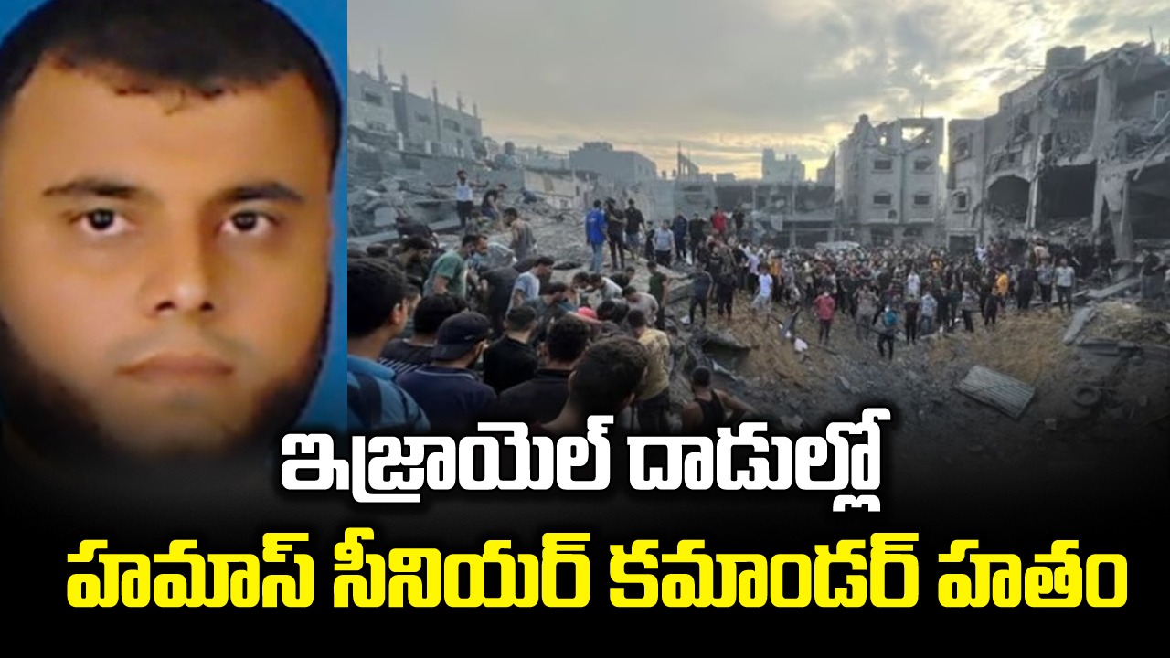 Hamas- Israel war: ఇజ్రాయెల్ దాడుల్లో హమాస్ సీనియర్ కమాండర్ హతం.. పాపం 50 మంది అమాయక ప్రజలు కూడా..