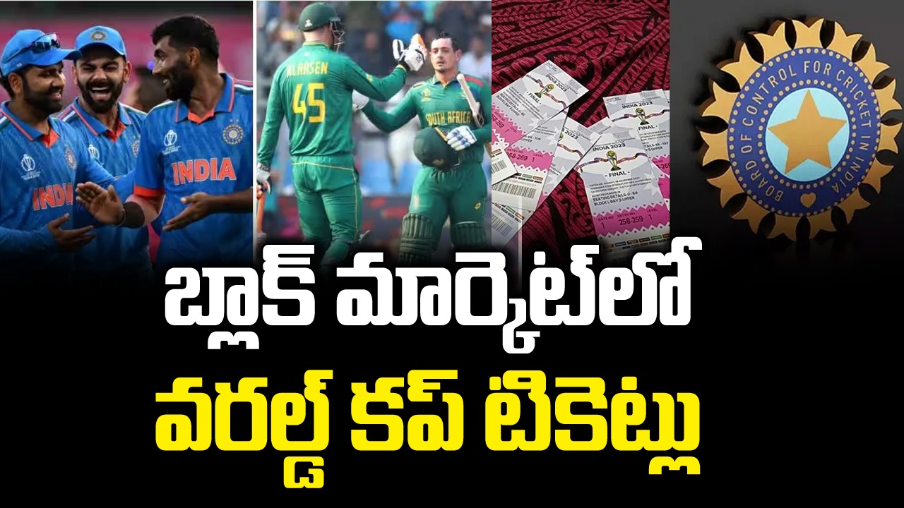 World Cup: భారత్ vs సౌతాఫ్రికా మ్యాచ్ టికెట్లు బ్లాక్ మార్కెట్‌లో అమ్ముకుంటున్నారని బీసీసీఐపై ఫిర్యాదు