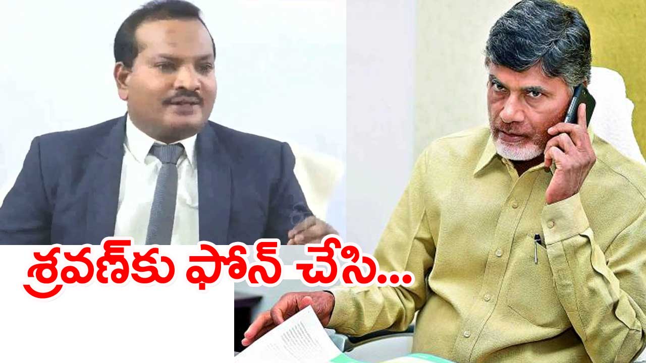 Babu: జైలు నుంచి బయటకొచ్చాక జడ శ్రావణ్‌కు చంద్రబాబు ఫోన్