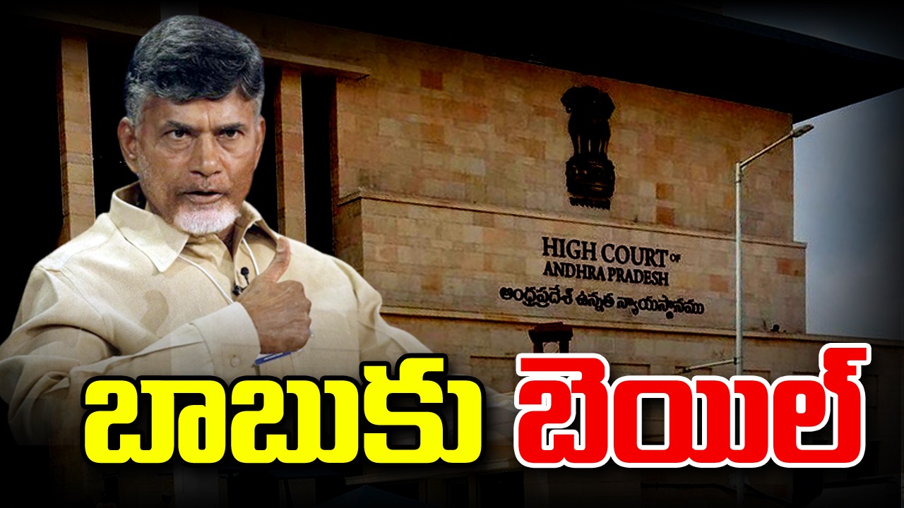 Chandrababu Bail: చంద్రబాబుకు బెయిల్ మంజూరు