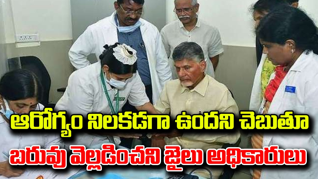 CBN: చంద్రబాబు ఆరోగ్యంపై హెల్త్‌ బులిటెన్ విడుదల