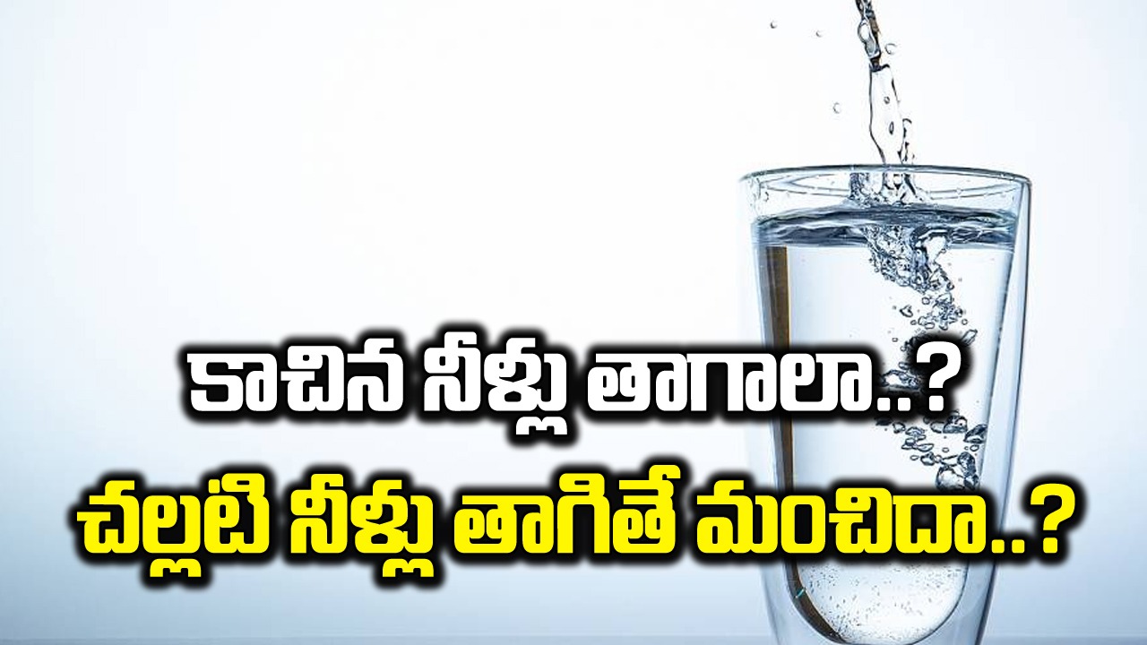 Hot Water Or Cold: కాచిన నీళ్లు తాగాలా..? చల్లటి నీళ్లు తాగితే మంచిదా..? ఆరోగ్యానికి అసలు ఏది బెస్ట్ అంటే..!