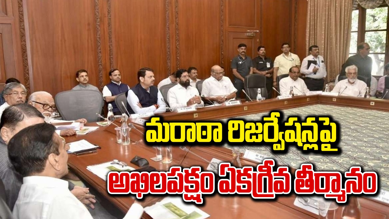 మరాఠా కోటా వరుస: మరాఠా రిజర్వేషన్పై అఖిలపక్షం ఏకాభిప్రాయం