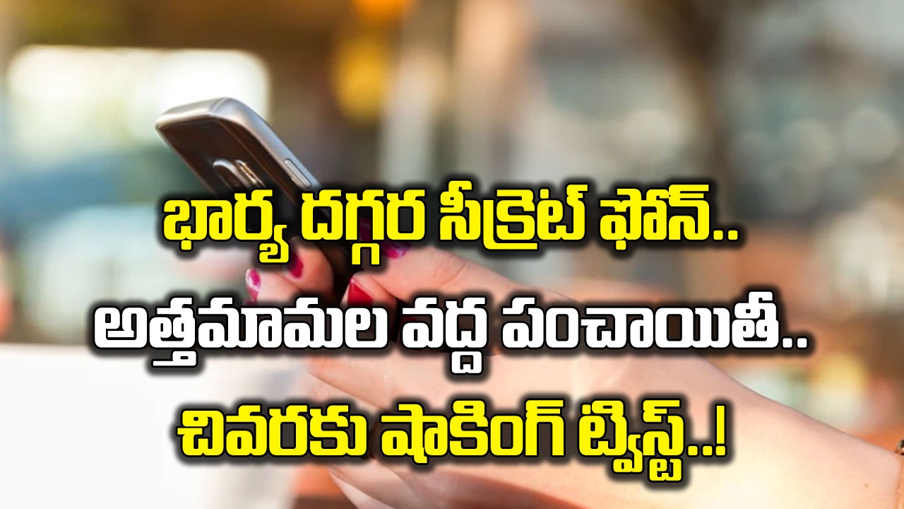 Wife-Husband: భార్య దగ్గర సీక్రెట్ ఫోన్.. చాటుగా ఎవరితో మాట్లాడుతోందో తెలిసి భర్తకు షాక్.. చివరకు ఊహించని సీన్..!