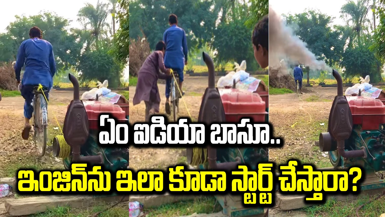 Viral Video: ఎలా వస్తాయయ్యా ఇలాంటి ఐడియాలు.. సైకిల్ సాయంతో డీజిల్ ఇంజిన్‌ను ఎలా స్టార్ట్ చేశారో మీరే చూడండి..!