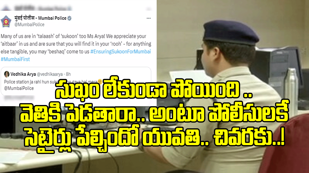 Police Tweet: పోలీసులతోనే ఆటలా..? తెలివిగా షాకిచ్చారుగా.. సుఖం లేకుండా పోయిందంటూ ఓ యువతి ట్వీట్ చేయగానే..!