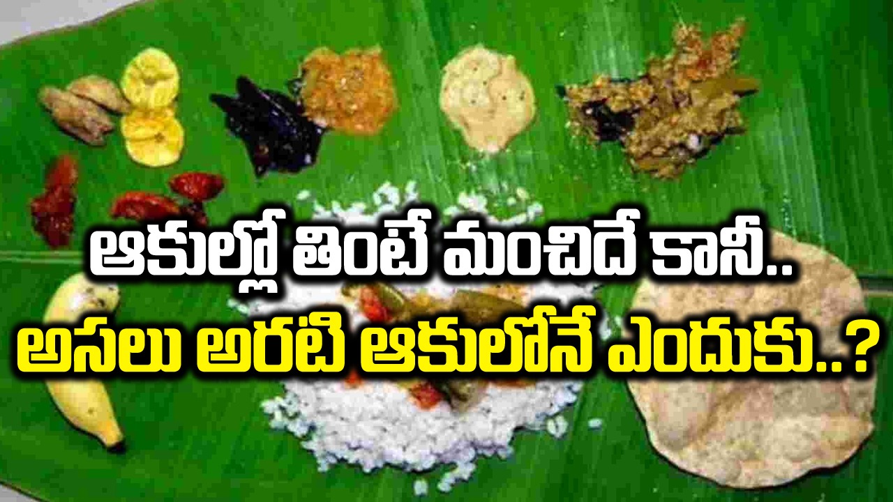 Health Facts: ఇదన్నమాట అసలు సంగతి.. అరటి ఆకులోనే అన్నం ఎందుకు తినాలంటే..!