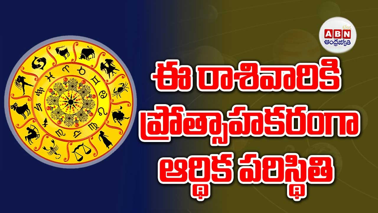 Horoscope : రాశిఫలాలు