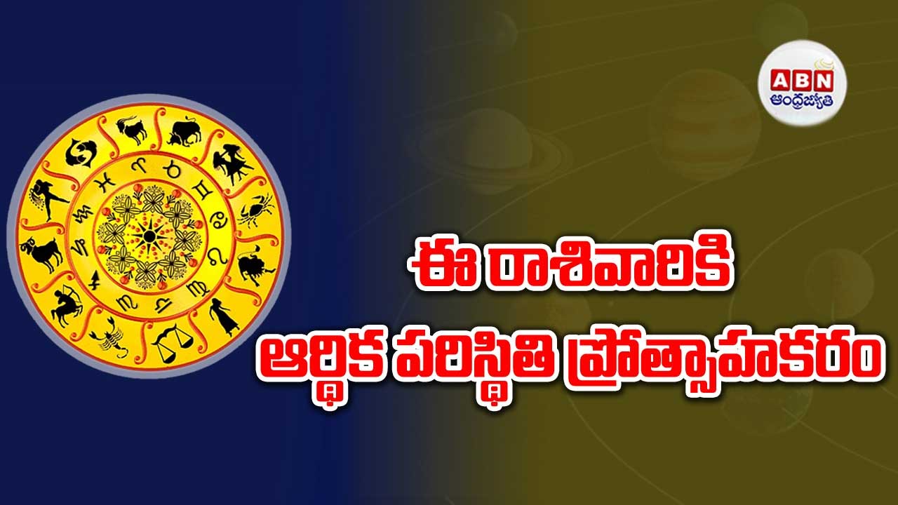 Horoscope : రాశిఫలాలు