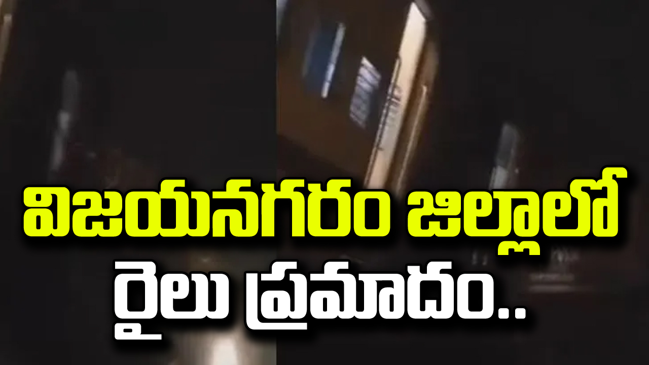 Train accident: విజయనగరం జిల్లాలో రైలు ప్రమాదం.. రెండు బోగీలు బోల్తా.. 9 మంది మృతి