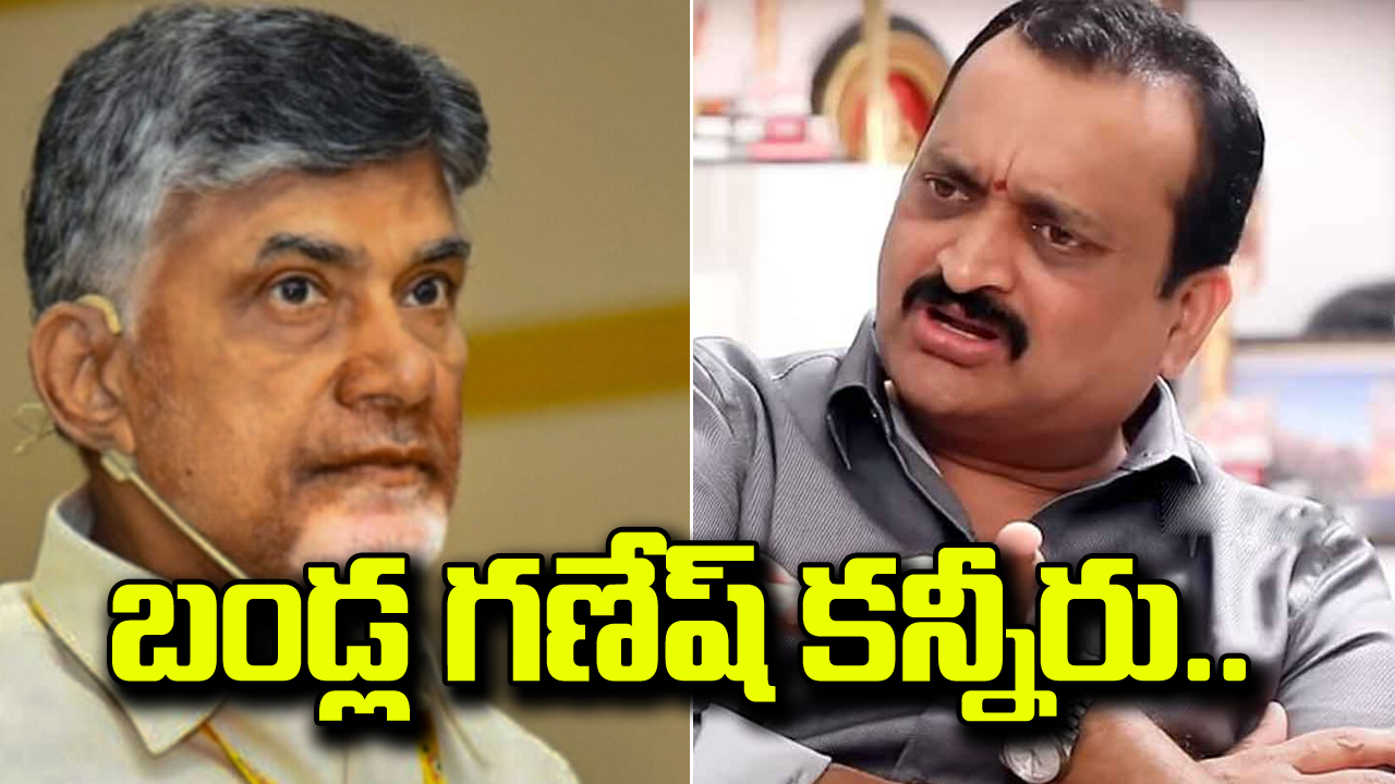 Bandla Ganesh: చంద్రబాబు కృతజ్ఞత సభలో కన్నీరు పెట్టుకున్న నిర్మాత బండ్ల గణేష్  