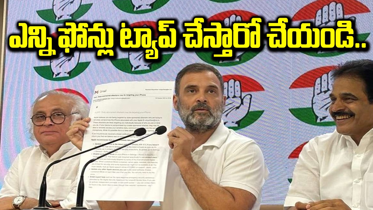 Phone Tapping: నా ఫోన్ కూడా తీసుకోండి, భయపడేది లేదు.. కేంద్రంపై రాహుల్ మండిపాటు