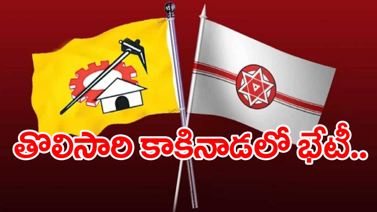 Amaravati: నేటి నుంచి టీడీపీ-జనసేన సమన్వయ సమావేశాలు