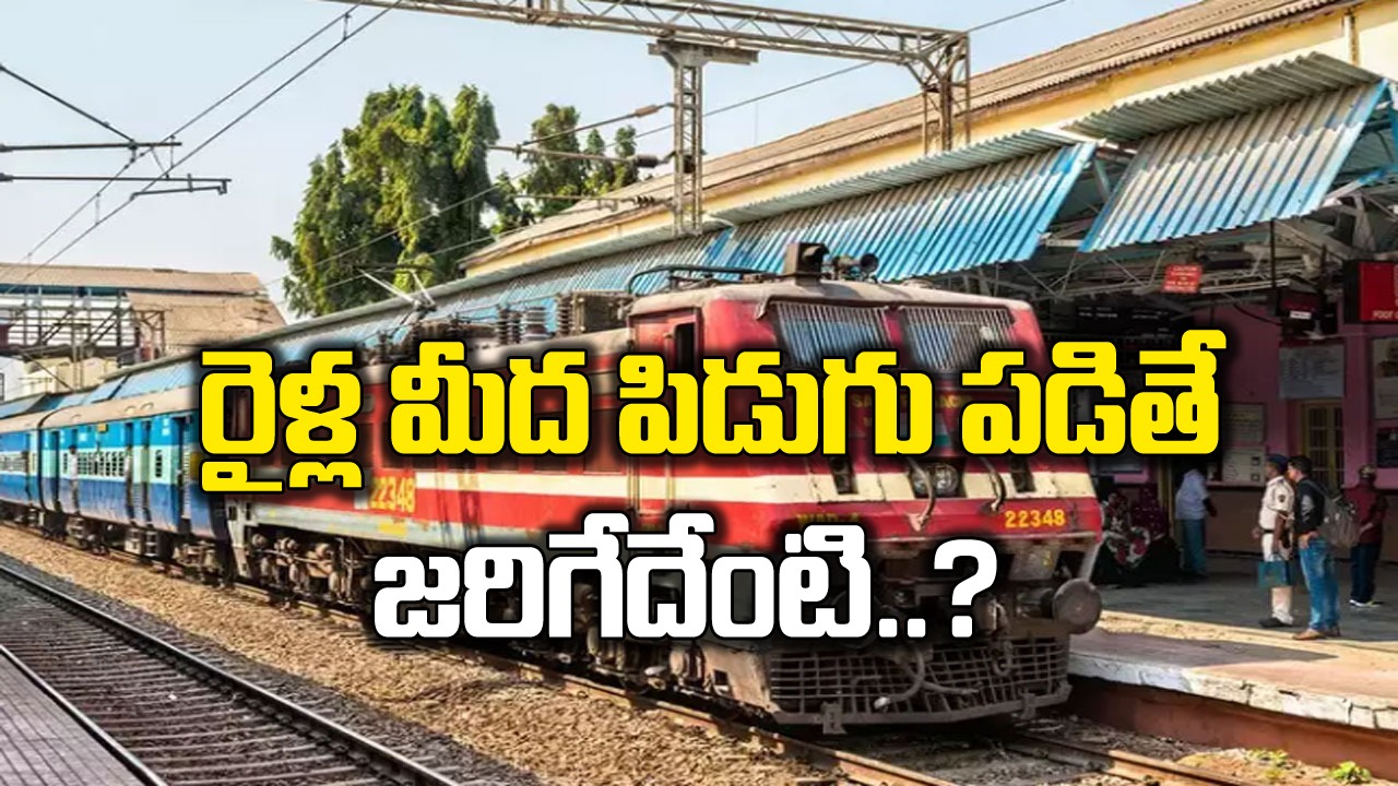 Indian Railway: రైళ్ల మీద పిడుగు పడితే జరిగేదేంటి..? ఎంత వర్షం వస్తున్నా సరే.. రైళ్లు ఎందుకు ఆగవంటే..!