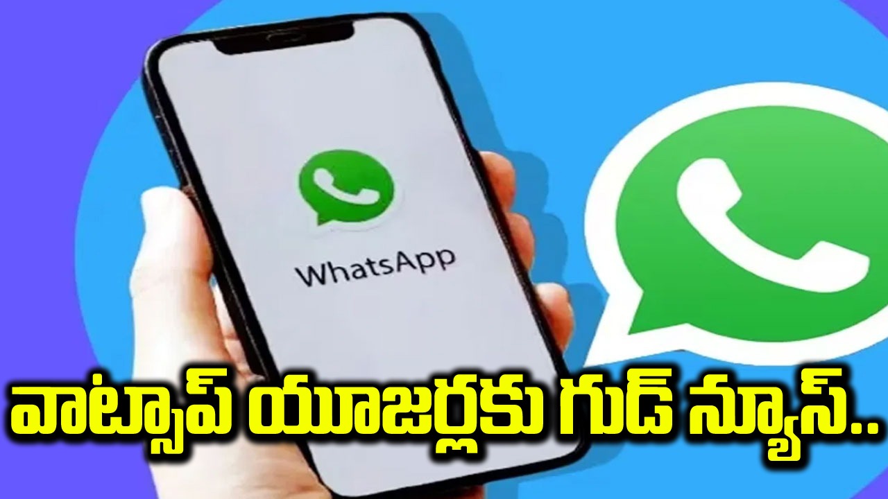 WhatsApp: ఇది కదా అసలు సిసలు అప్‌డేట్ అంటే.. వాట్సప్‌లో కొత్తగా వచ్చిన ఈ ఫీచర్ నిజంగా అదుర్స్..!