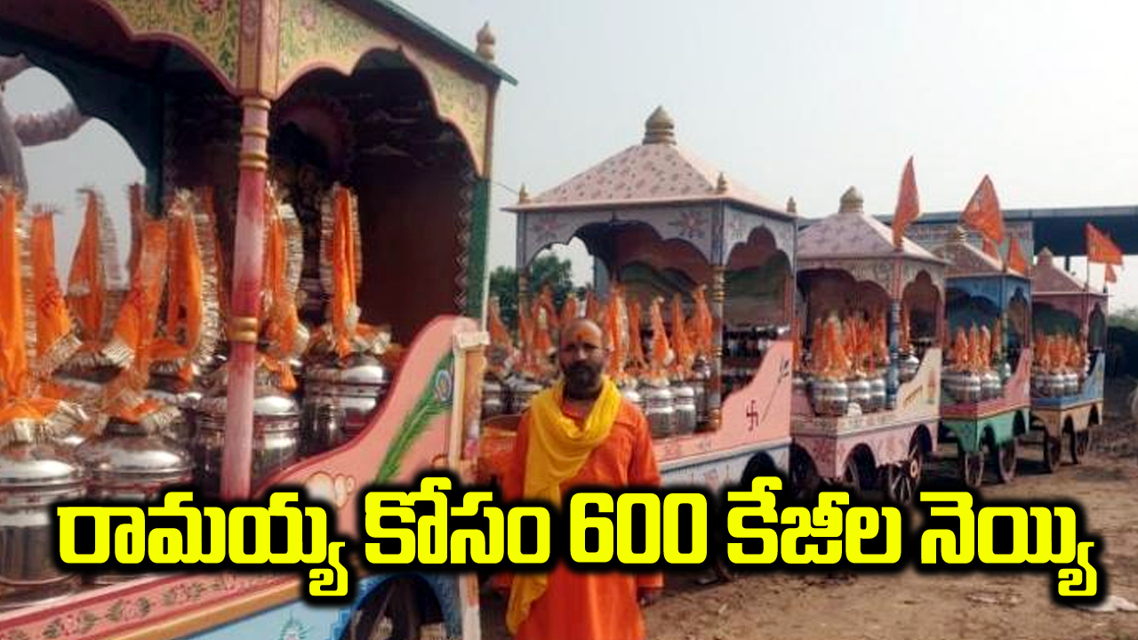 Ayodhya: రామయ్య కోసం అయోధ్యకు 600 కేజీల నెయ్యి పంపిన గోశాల అధిపతి