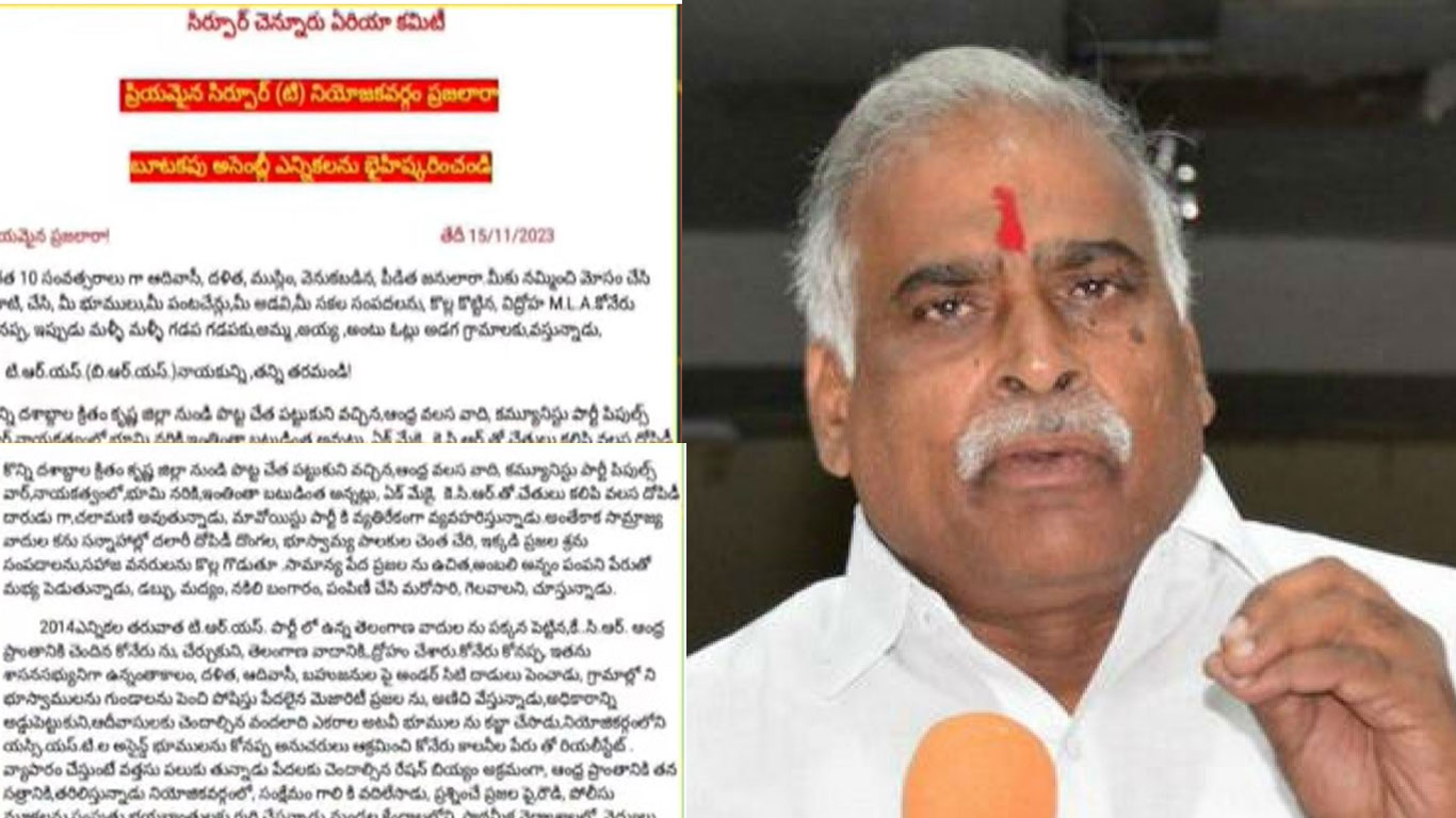 Koneru Konappa : ఎమ్మెల్యే కోనప్పను హెచ్చరిస్తూ మావోల లేఖ.. ఆయన ఏమన్నారంటే..