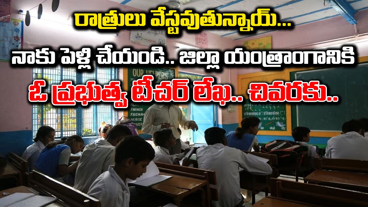 Viral: రాత్రులు వేస్టైపోతున్నాయి.. పెళ్లి చేయండి.. జిల్లా యంత్రాంగానికి ఓ ప్రభుత్వ టీచర్ లేఖ..చివరకు ఏం జరిగిందంటే..