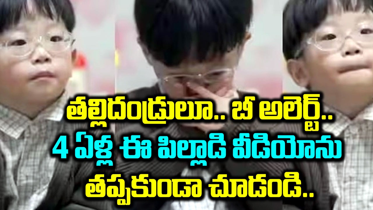 Viral Video: మా అమ్మకు నేనంటే ఇష్టం లేదనుకుంటా.. ఈ  4 ఏళ్ల పిల్లాడి వీడియో చూస్తే కన్నీళ్లు రావడం ఖాయం..!