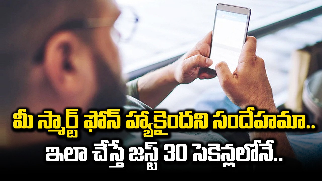 Hacking: మీ స్మార్ట్ ఫోన్ హ్యాకైందని డౌటా? ఇలా చేస్తే కేవలం 30 సెకెన్లలోనే.. 