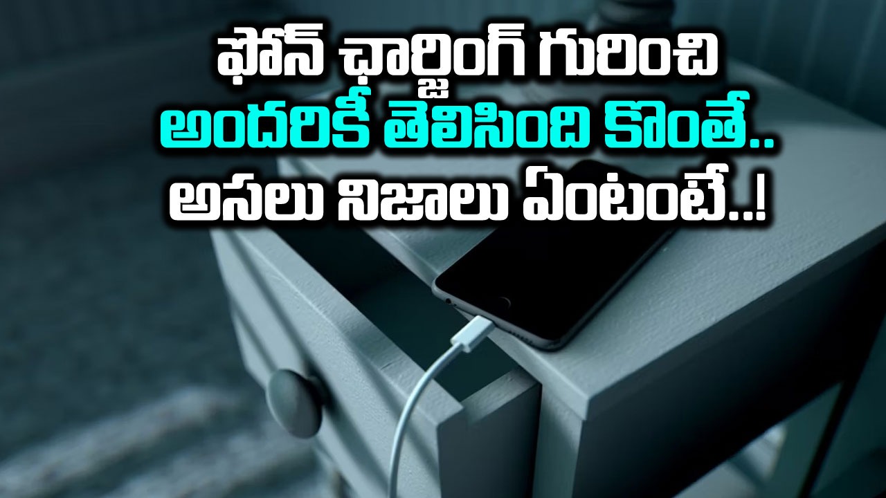 Phone Charging: రాత్రంతా ఫోన్ ఛార్జింగ్‌లో పెడితే అసలేం కాదా..? కొన్ని ఫోన్లు మాత్రమే ఎందుకు పేలిపోతుంటాయంటే..!