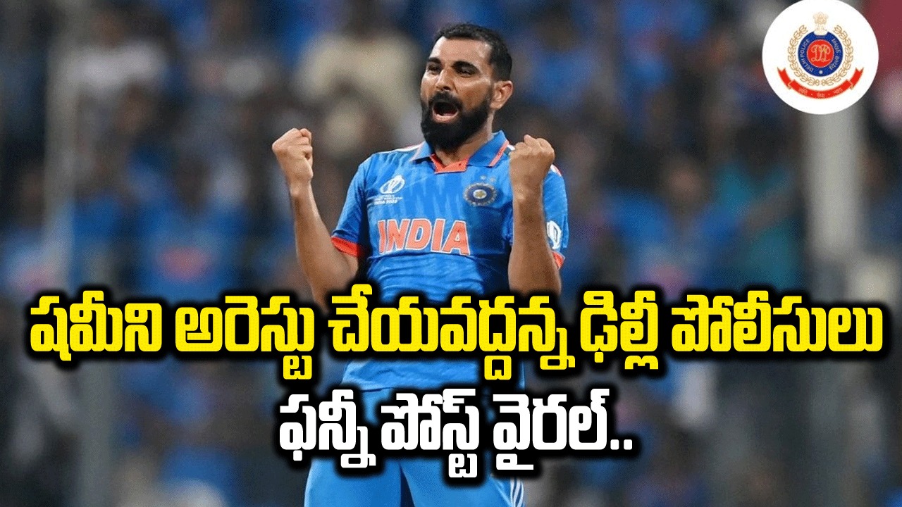 Mohammed Shami: మహ్మద్ షమీని అరెస్టు చేయవద్దు.. ఢిల్లీ పోలీసులు ముంబై పోలీసుల ట్వీట్