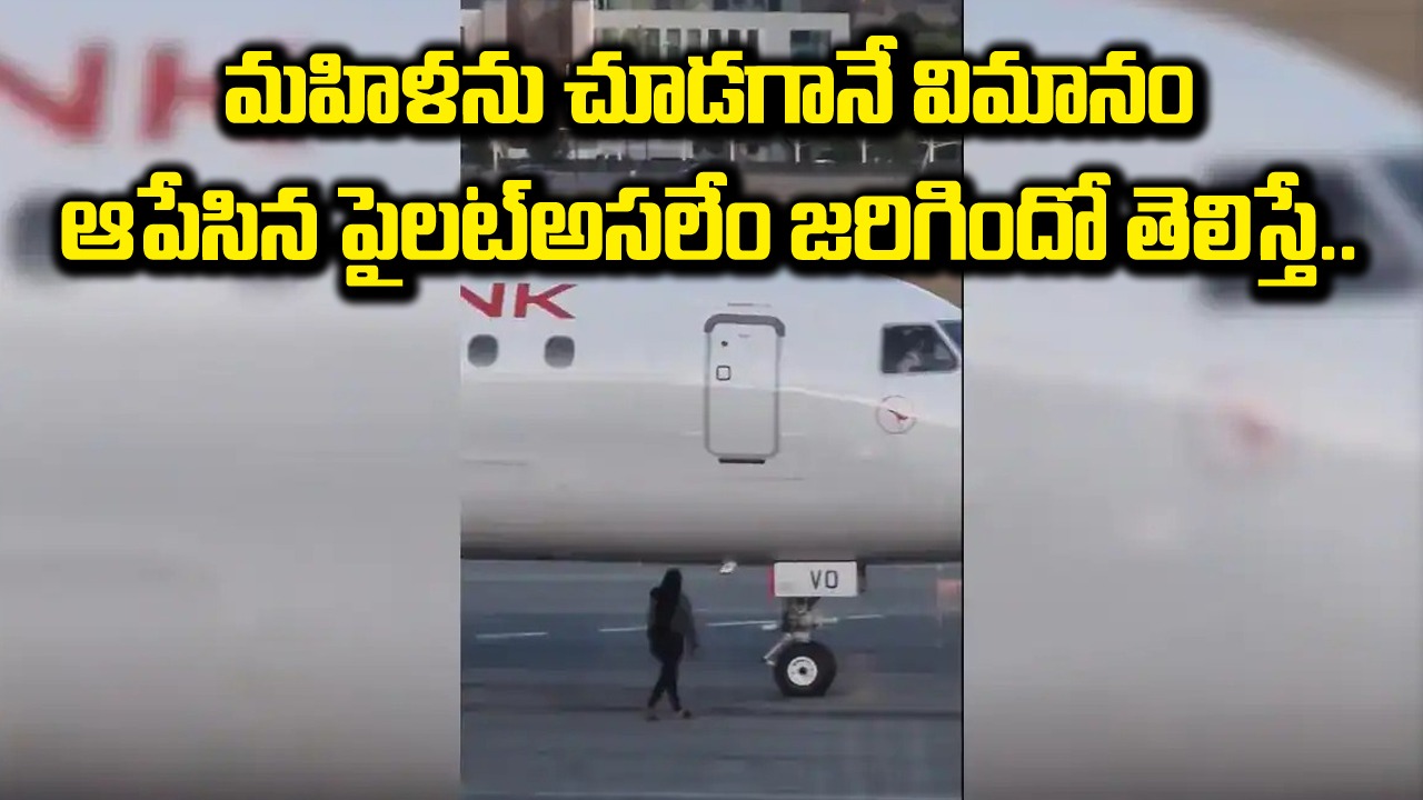 Viral: షాకింగ్ వీడియో! పరిగెత్తుకుంటూ వచ్చిన మహిళను చూడగానే విమానం ఆపేసిన పైలట్! 