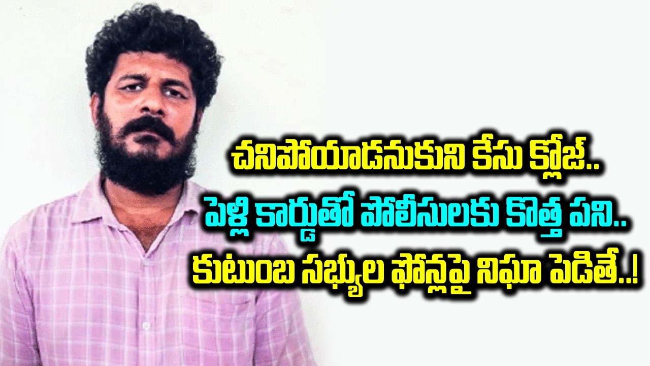 Crime: హత్య కేసులో బెయిల్‌పై వచ్చి చనిపోయినట్టు సీన్ క్రియేట్.. 8 ఏళ్ల తర్వాత పెళ్లికార్డులో చేసిన ఒక్క పొరపాటుతో..!