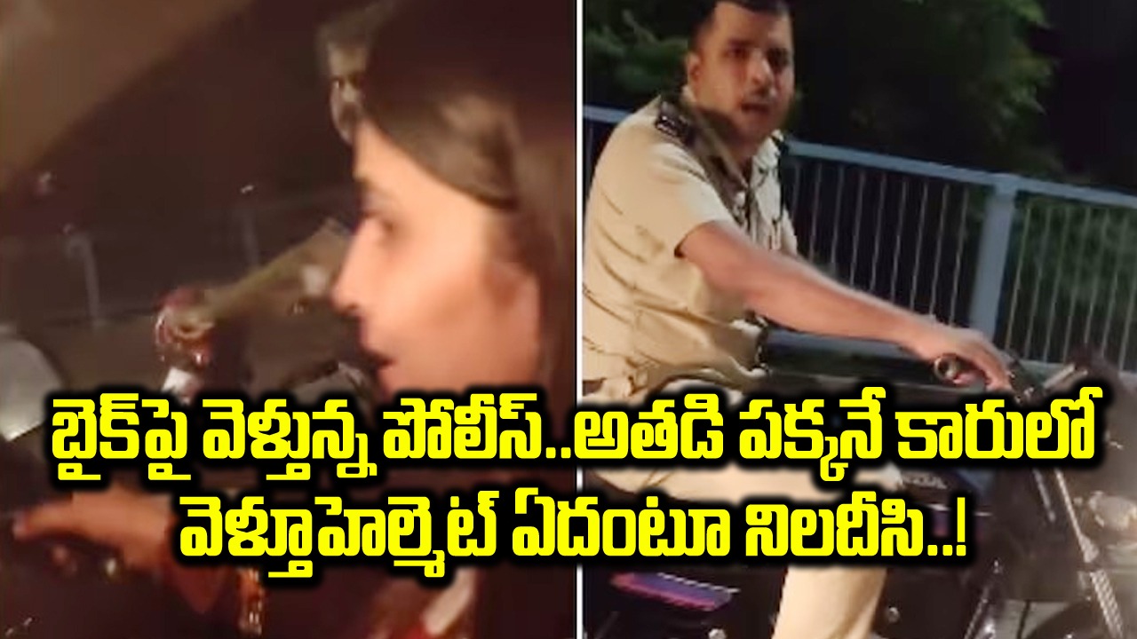 Police vs Woman: హెల్మెట్ ఏదయ్యా..? నీ హెల్మెట్ ఏది..? అంటూ పోలీసును ఈ మహిళ ఎలా ఆటాడేసుకుందో మీరే చూడండి..!