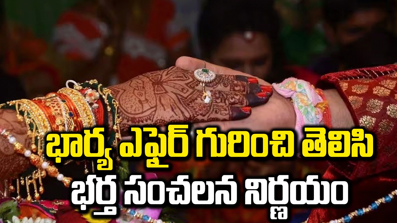 Viral: భార్య ఎఫైర్ గురించి తెలిసి భర్త సంచలన నిర్ణయం.. ఆమెకు విముక్తి కల్పించాలని.. 