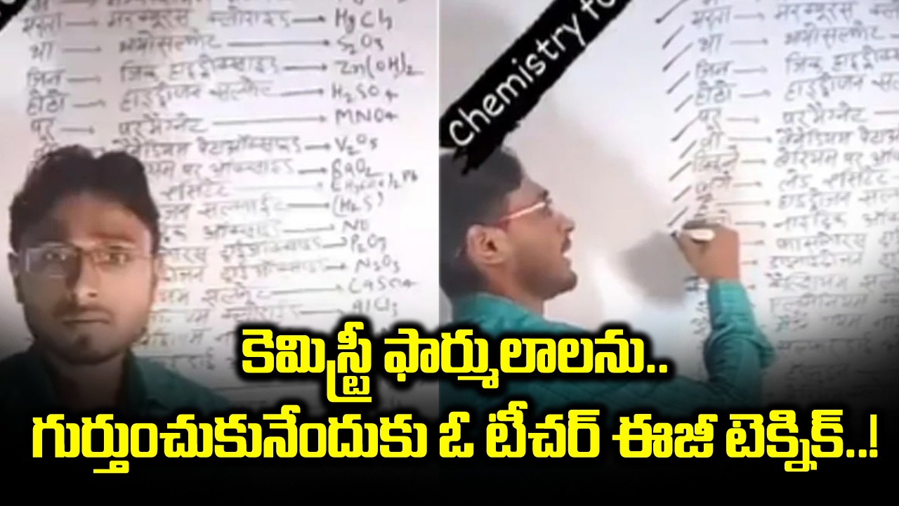 Viral Video: వారెవ్వా.. ఏం టెక్నిక్ గురూ.. ఇలాంటి టీచర్లు ఉంటే ఏ సబ్జెక్ట్ అయినా నూటికి నూరు మార్కులు తెచ్చుకోవడం ఖాయం..!