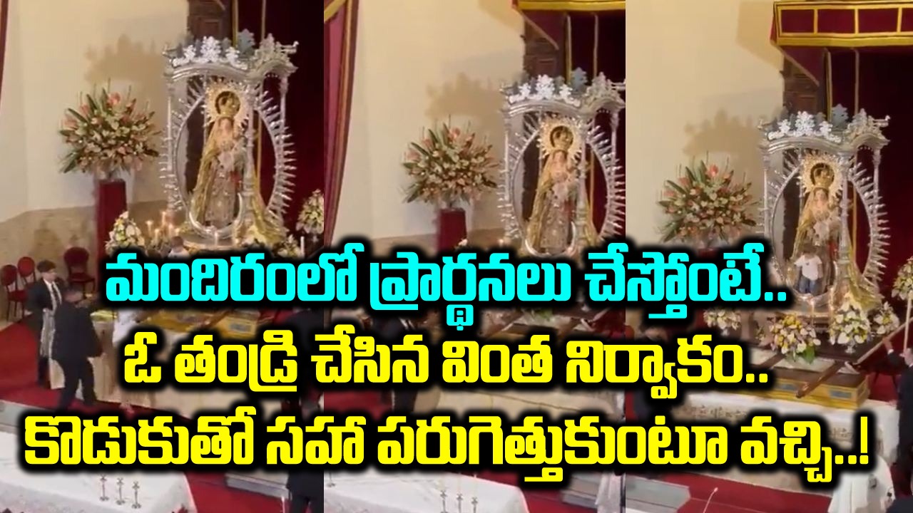 Shocking Video: చిన్న పిల్లాడిని ఎత్తుకుని పరుగులు తీసిన తండ్రి.. ఏదైనా ఎమర్జెన్సీ అయి ఉంటుందనుకుంటే.. చివరకు షాకింగ్ ట్విస్ట్..!