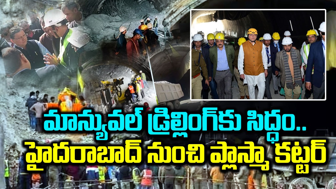 Uttarakhand tunnel rescue op: ఆగర్ మిషన్‌ దెబ్బతినడంతో హైదరాబాద్‌ నుంచి ప్లాస్మా కట్టర్