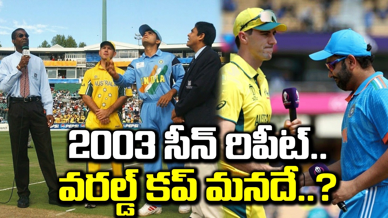 ODI World Cup: 2003 నాటి సీన్ రిపీట్.. ప్రపంచ కప్ టీమిండియాదే..!!