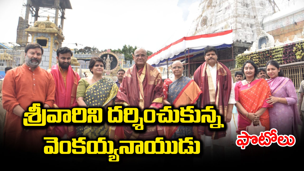 తిరుమల శ్రీవారిని దర్శించుకున్న మాజీ ఉపరాష్ట్రపతి వెంకయ్యనాయుడు  