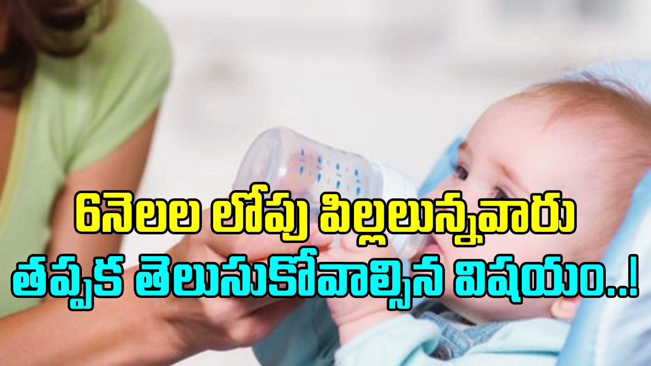 Kids Health: 6నెలలలోపు పిల్లలకు మంచినీరు తాగిస్తుంటారా? అలా చేస్తే జరిగేదిదే..