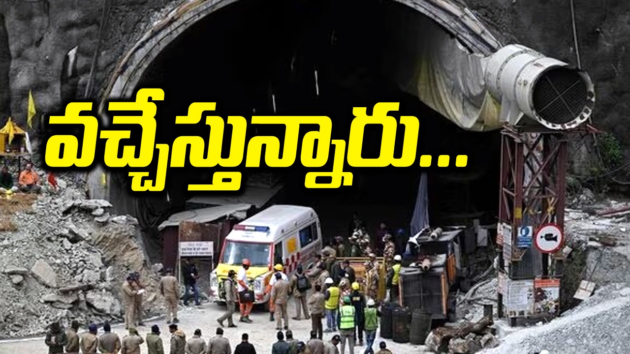 Uttarakhand Tunnel: డ్రిల్లింగ్ పనులు పూర్తి..ఏ క్షణంలోనైనా కార్మికులు బయటకు..