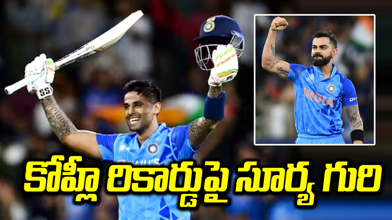 IND vs AUS: విరాట్ కోహ్లీ రికార్డుపై సూర్యకుమార్ యాదవ్ గురి.. మరో 3 మ్యాచ్‌ల్లో..