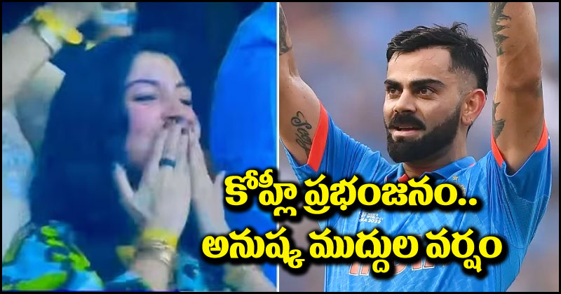 Virushka: మైదానంలో విరాట్ కోహ్లీ ప్రభంజనం.. అనుష్క శర్మ ముద్దుల వర్షం