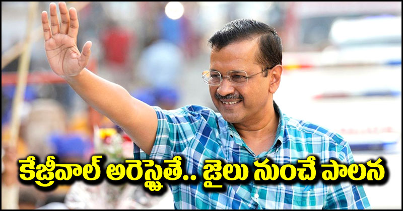 Arvind Kejriwal: ఢిల్లీ సీఎం అరవింద్ కేజ్రీవాల్ అరెస్టైతే.. జైలు నుంచే ప్రభుత్వాన్ని నడుపుతారు