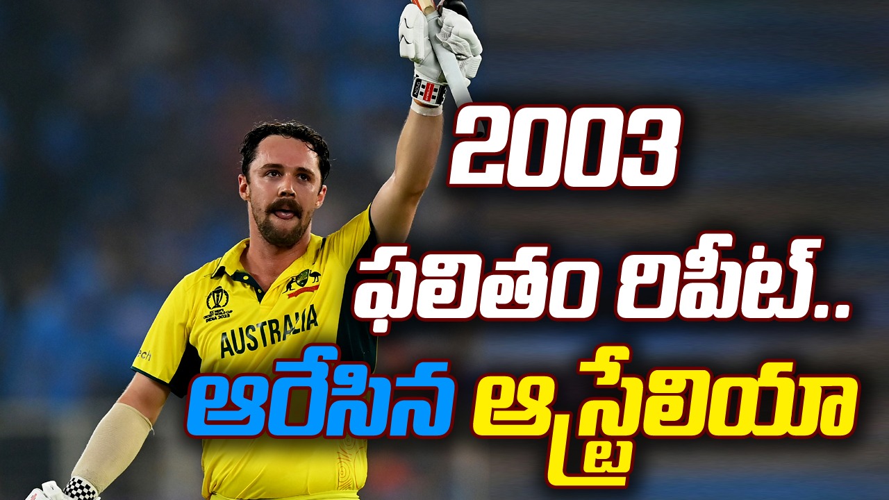 ODI World Cup 2023: ఆశలు సమాధి చేసిన టీమిండియా.. ఆరోసారి విశ్వవిజేతగా ఆస్ట్రేలియా